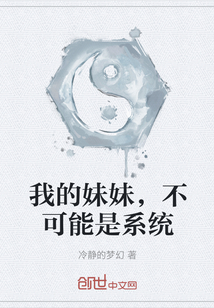 我的妹妹，不可能是系統(tǒng)