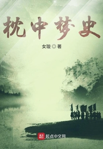 枕中夢史
