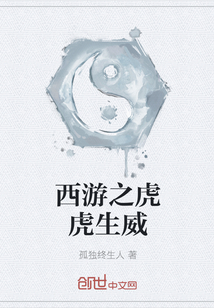 西游之虎虎生威