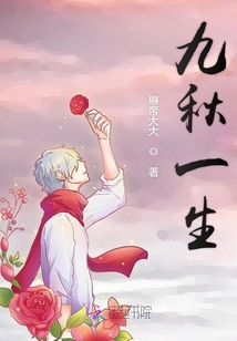 九秋一生