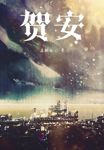 賀安