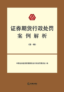 證券期貨行政處罰案例解析(第一輯)