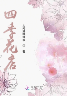 林冉冉的四季花店