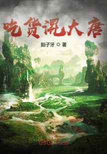 吃貨混大唐