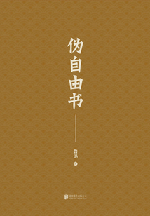 有間文庫：偽自由書