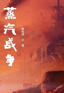 蒸汽戰(zhàn)爭
