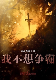 我不想爭霸