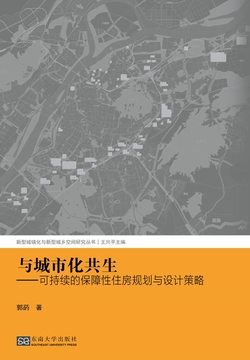 与城市化共生：可持续的保障性住房规划与设计策略 封面