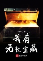 我有無數寶藏在線閱讀