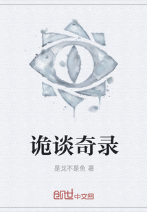 詭談奇錄