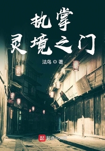 執掌靈境之門