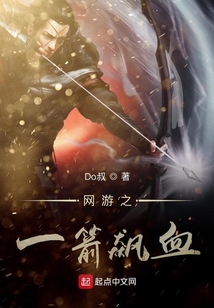 網游之一箭飆血