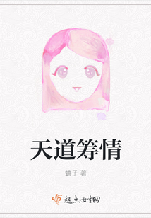 天道籌情