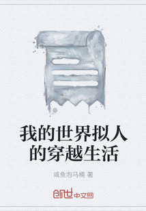 我的世界擬人的穿越生活