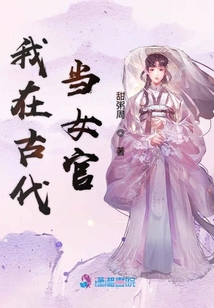 我在古代當(dāng)女官