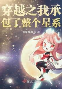 穿越之我承包了整個(gè)星系