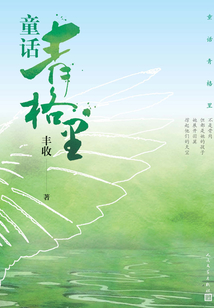 童話青格里