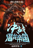 決戰潛龍帝國在線閱讀