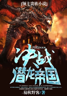 決戰(zhàn)潛龍帝國