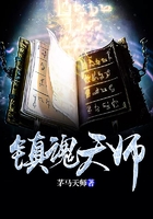 鎮(zhèn)魂天師在線閱讀