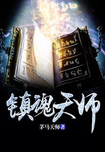 鎮魂天師