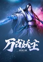 萬古妖主在線閱讀