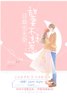 总裁也无奈：甜妻不好惹在线阅读