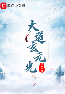 大道玄元光