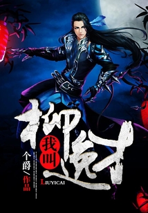 我叫柳逸才
