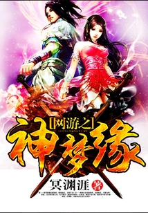 網游之神夢緣