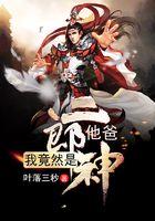 我竟然是二郎神他爸在線閱讀