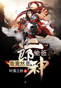 我竟然是二郎神他爸