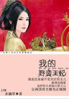 我的野蠻王妃在線閱讀
