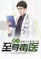 都市至尊毒医在线阅读