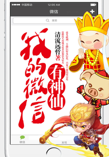 我的微信有神仙