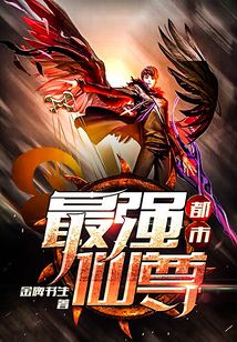 都市最強仙尊