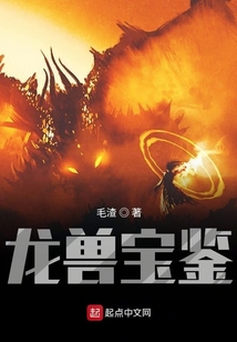龍獸寶鑒