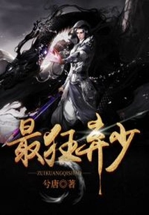 最狂棄少