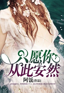 只愿你從此安然