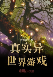 真實異世界游戲