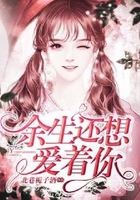 余生還想愛著你在線閱讀