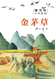 曹文軒小說精品：金茅草