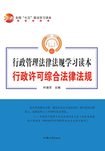 全国“七五”普法学习读本 行政许可综合法律法规