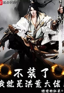 不装了我就是洪荒大佬