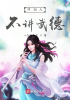 修仙人不講武德在線閱讀