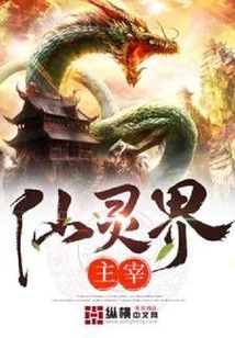 仙靈界主宰