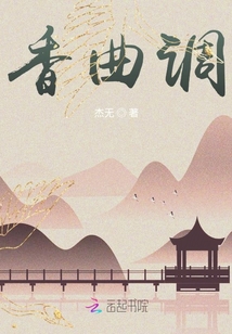 香曲調(diào)