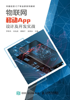 物联网移动App设计及开发实战在线阅读