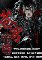蒼穹帝尊在線閱讀