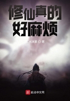 修仙真的好麻煩在線閱讀